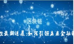 区块链风投最新进展：如