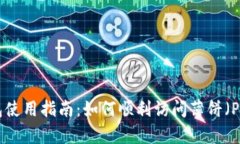 2023年TP钱包使用指南：如