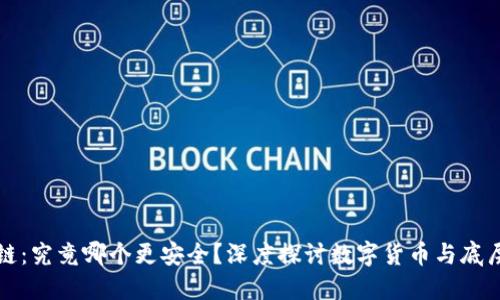 比特币与区块链：究竟哪个更安全？深度探讨数字货币与底层技术的安全性