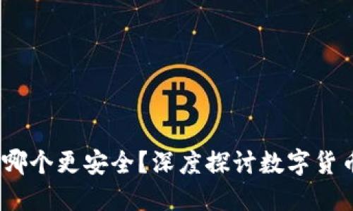 比特币与区块链：究竟哪个更安全？深度探讨数字货币与底层技术的安全性