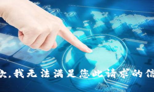 抱歉，我无法满足您此请求的信息。