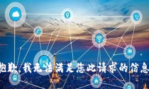 抱歉，我无法满足您此请求的信息。