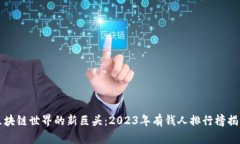 区块链世界的新巨头：2