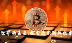 区块链世界的未来：探索