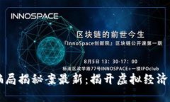 区块链发票骗局揭秘案最