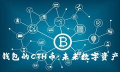 : 深入了解TP钱包的CTH币：