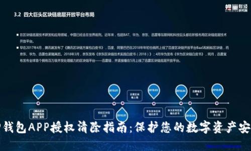 TP钱包APP授权清除指南：保护您的数字资产安全