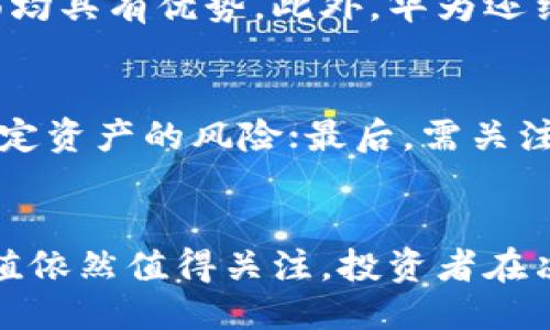 引言
华为区块链币，作为数字货币的一个重要组成部分，正吸引越来越多的投资者和技术爱好者的关注。通过华为的技术背景和区块链的潜力，这种数字资产被认为具有相当的市场价值。然而，关于华为区块链币的具体价格，尤其是一个月的价格变动，是很多人关注的焦点。本文将深入探讨华为区块链币的现状、影响因素及投资前景。

华为区块链币的概述
华为区块链币是基于区块链技术，由华为公司推出的一种数字货币。华为在信息与通信技术（ICT）领域有着深厚的积累，因此将区块链技术应用于不同业务领域是其自然的延伸。华为区块链币不仅局限于数字支付，还可能在智能合约、供应链管理等领域发挥作用。
随着区块链技术的快速发展，越来越多的企业和用户开始认识到其潜在价值，而华为作为科技巨头，正积极参与这一领域的探索。华为区块链币的价值受到其应用场景、市场需求、技术创新及政策环境等多重因素的影响。

华为区块链币的价格趋势
华为区块链币的价格变化受到多重因素的影响，比如市场情绪、科技发展走势、法规政策等。投资者通常需要关注以下几个方面来分析华为区块链币的价格趋势：
ul
  listrong市场需求：/strong随着区块链技术的普及，需求量的增加会直接影响华为区块链币的价值。/li
  listrong技术进步：/strong华为在区块链领域的技术更新与创新，会对市场产生积极影响。/li
  listrong政策影响：/strong各国对于区块链技术的监管政策，也可能影响华为区块链币的价格。/li
  listrong竞争因素：/strong其他数字货币及其市场动态，会在一定程度上影响华为区块链币的价格走势。/li
/ul

影响华为区块链币价格的因素
华为区块链币的价格波动并非孤立，而是受多重因素影响的结果。深入分析这些因素，可以帮助投资者做出合理的决策。

h41. 市场需求分析/h4
市场需求是影响任何商品价格的核心因素，对于华为区块链币尤为显著。随着越来越多的企业和个人开始意识到区块链技术的优势，需求自然上升。区块链技术不仅能提高交易透明度，还能减少中介成本，增加交易的便捷性，这些都是促成需求的重要因素。根据市场分析，随着数字货币逐渐被主流接受，预计华为区块链币的需求将稳步增长。

h42. 技术创新与应用场景/h4
华为在区块链技术上的不断创新和应用拓展，是另一大推动价格的因素。华为公司近年来在智能合约、去中心化应用等领域的探索，为其区块链币的应用前景提供了广阔的可能性。尤其是在材料采购、物流管理等行业，利用华为的区块链技术提升效率，将激发更多的市场需求，从而提高华为区块链币的价值。

h43. 政策环境/h4
各国对于数字货币的态度和政策法规，直接影响市场的稳定性与投资者信心。在某些国家，政府对区块链和数字货币持积极态度，鼓励创新；而在另一些地方，监管政策可能形成较大的市场压力。因此，紧跟政策动态，将帮助投资者合理评估华为区块链币的未来价值。

h44. 竞争态势/h4
市场竞争也在不断变动，许多其他数字货币的崛起可能带来华为区块链币的市场份额变化。竞争币种的技术优劣、市场接受度等都会影响投资者对华为区块链币的评价。因此，分析竞争对手的状况，对于理性投资显得尤为重要。

投资华为区块链币的风险与回报
尽管华为区块链币具备被广泛关注的潜力，但潜在的风险同样不容忽视。以下是投资该数字货币时需要考虑的一些风险与回报：

h41. 市场波动性/h4
和大多数数字货币一样，华为区块链币的价格波动性较大，一旦市场行情不景气，价格可能迅速下滑，给投资者带来一定损失。因此，合理分配资产，实现风险的合理分散，将是明智之选。

h42. 技术风险/h4
尽管华为在技术上的优势不言而喻，但技术投入的变化、技术心态的转变可能会导致产品不再受欢迎。投资者需要定期关注技术更新和市场反馈，避免因技术落后而引发的价值下滑。

h43. 法规变化带来的不确定性/h4
国家和地区对数字货币的监管态度多样，政策变化可能影响市场操作。例如，某国若突然限制或禁用某些数字货币，将对其价值产生显著打击。因此，持续关注法律法规的动态，将有助于规避部分风险。

h44. 投资收益预期/h4
尽管存在风险，华为区块链币作为数字货币，仍然有良好的回报潜力。当市场需求稳定上升、技术创新不断突破、政策环境宽松时，投资者将可能获得可观的收益。因此，在做投资决策时，仔细评估收益与风险，尤其是构建一个合理的投资组合，将有利于更好地应对市场挑战。

可能相关的问题
h41. 华为区块链币的市场前景如何？/h4
华为区块链币的市场前景跟随着行业发展动态，紧密与华为的业务拓展及市场策略相结合。随着越来越多的行业采用区块链技术，华为作为行业领军者之一，不断推出新的应用场景有望推动市场增长。而与其他竞争产品相比，华为的技术优势，以及其在全球范围内的品牌影响力，可能会在未来提供更稳定的市场位置。

h42. 购买华为区块链币的最佳策略是怎样的？/h4
投资华为区块链币的策略应根据市场状况灵活调节。一般建议在市场相对平稳时逐步建仓，利用定投方式降低成本；而在波动剧烈时，保持警惕性策略，灵活止盈止损，分散风险。合理的投资组合及时间管理将有助于提高投资的成功率。

h43. 华为区块链技术有什么独特之处？/h4
华为在区块链技术上追求高性能、高效率与安全可靠性。相比其他公司的产品，华为的区块链方案在智能合约的执行速度、数据处理能力及系统安全性等方面均具有优势。此外，华为还结合自身在设备连接、人工智能等领域的技术优势，为区块链应用提供全面的解决方案，使其在行业中独具特色。

h44. 华为区块链相关的风险如何应对？/h4
投资华为区块链币应始终保持良好的风险控制意识。首先，建议定期评估市场动态，及时调整投资策略；其次，通过将资金分散投资于不同的数字资产，降低特定资产的风险；最后，需关注法律法规的变化，确保遵循相关政策方针。建立科学合理的风险预警机制，将能够帮助投资者更好地应对市场不确定性。

结论
华为区块链币作为一种新兴的数字货币，其市场潜力不容小觑。尽管存在一定的市场风险，但从华为的品牌能力、技术实力和市场需求来看，其长期的投资价值依然值得关注。投资者在决策时需谨慎评估各种影响因素，运用合理的策略，以实现最佳的投资收益。