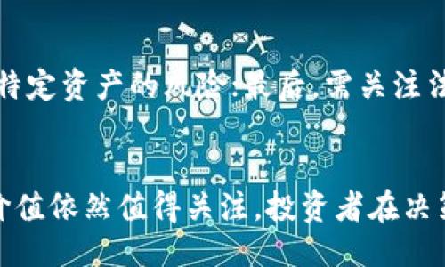 引言
华为区块链币，作为数字货币的一个重要组成部分，正吸引越来越多的投资者和技术爱好者的关注。通过华为的技术背景和区块链的潜力，这种数字资产被认为具有相当的市场价值。然而，关于华为区块链币的具体价格，尤其是一个月的价格变动，是很多人关注的焦点。本文将深入探讨华为区块链币的现状、影响因素及投资前景。

华为区块链币的概述
华为区块链币是基于区块链技术，由华为公司推出的一种数字货币。华为在信息与通信技术（ICT）领域有着深厚的积累，因此将区块链技术应用于不同业务领域是其自然的延伸。华为区块链币不仅局限于数字支付，还可能在智能合约、供应链管理等领域发挥作用。
随着区块链技术的快速发展，越来越多的企业和用户开始认识到其潜在价值，而华为作为科技巨头，正积极参与这一领域的探索。华为区块链币的价值受到其应用场景、市场需求、技术创新及政策环境等多重因素的影响。

华为区块链币的价格趋势
华为区块链币的价格变化受到多重因素的影响，比如市场情绪、科技发展走势、法规政策等。投资者通常需要关注以下几个方面来分析华为区块链币的价格趋势：
ul
  listrong市场需求：/strong随着区块链技术的普及，需求量的增加会直接影响华为区块链币的价值。/li
  listrong技术进步：/strong华为在区块链领域的技术更新与创新，会对市场产生积极影响。/li
  listrong政策影响：/strong各国对于区块链技术的监管政策，也可能影响华为区块链币的价格。/li
  listrong竞争因素：/strong其他数字货币及其市场动态，会在一定程度上影响华为区块链币的价格走势。/li
/ul

影响华为区块链币价格的因素
华为区块链币的价格波动并非孤立，而是受多重因素影响的结果。深入分析这些因素，可以帮助投资者做出合理的决策。

h41. 市场需求分析/h4
市场需求是影响任何商品价格的核心因素，对于华为区块链币尤为显著。随着越来越多的企业和个人开始意识到区块链技术的优势，需求自然上升。区块链技术不仅能提高交易透明度，还能减少中介成本，增加交易的便捷性，这些都是促成需求的重要因素。根据市场分析，随着数字货币逐渐被主流接受，预计华为区块链币的需求将稳步增长。

h42. 技术创新与应用场景/h4
华为在区块链技术上的不断创新和应用拓展，是另一大推动价格的因素。华为公司近年来在智能合约、去中心化应用等领域的探索，为其区块链币的应用前景提供了广阔的可能性。尤其是在材料采购、物流管理等行业，利用华为的区块链技术提升效率，将激发更多的市场需求，从而提高华为区块链币的价值。

h43. 政策环境/h4
各国对于数字货币的态度和政策法规，直接影响市场的稳定性与投资者信心。在某些国家，政府对区块链和数字货币持积极态度，鼓励创新；而在另一些地方，监管政策可能形成较大的市场压力。因此，紧跟政策动态，将帮助投资者合理评估华为区块链币的未来价值。

h44. 竞争态势/h4
市场竞争也在不断变动，许多其他数字货币的崛起可能带来华为区块链币的市场份额变化。竞争币种的技术优劣、市场接受度等都会影响投资者对华为区块链币的评价。因此，分析竞争对手的状况，对于理性投资显得尤为重要。

投资华为区块链币的风险与回报
尽管华为区块链币具备被广泛关注的潜力，但潜在的风险同样不容忽视。以下是投资该数字货币时需要考虑的一些风险与回报：

h41. 市场波动性/h4
和大多数数字货币一样，华为区块链币的价格波动性较大，一旦市场行情不景气，价格可能迅速下滑，给投资者带来一定损失。因此，合理分配资产，实现风险的合理分散，将是明智之选。

h42. 技术风险/h4
尽管华为在技术上的优势不言而喻，但技术投入的变化、技术心态的转变可能会导致产品不再受欢迎。投资者需要定期关注技术更新和市场反馈，避免因技术落后而引发的价值下滑。

h43. 法规变化带来的不确定性/h4
国家和地区对数字货币的监管态度多样，政策变化可能影响市场操作。例如，某国若突然限制或禁用某些数字货币，将对其价值产生显著打击。因此，持续关注法律法规的动态，将有助于规避部分风险。

h44. 投资收益预期/h4
尽管存在风险，华为区块链币作为数字货币，仍然有良好的回报潜力。当市场需求稳定上升、技术创新不断突破、政策环境宽松时，投资者将可能获得可观的收益。因此，在做投资决策时，仔细评估收益与风险，尤其是构建一个合理的投资组合，将有利于更好地应对市场挑战。

可能相关的问题
h41. 华为区块链币的市场前景如何？/h4
华为区块链币的市场前景跟随着行业发展动态，紧密与华为的业务拓展及市场策略相结合。随着越来越多的行业采用区块链技术，华为作为行业领军者之一，不断推出新的应用场景有望推动市场增长。而与其他竞争产品相比，华为的技术优势，以及其在全球范围内的品牌影响力，可能会在未来提供更稳定的市场位置。

h42. 购买华为区块链币的最佳策略是怎样的？/h4
投资华为区块链币的策略应根据市场状况灵活调节。一般建议在市场相对平稳时逐步建仓，利用定投方式降低成本；而在波动剧烈时，保持警惕性策略，灵活止盈止损，分散风险。合理的投资组合及时间管理将有助于提高投资的成功率。

h43. 华为区块链技术有什么独特之处？/h4
华为在区块链技术上追求高性能、高效率与安全可靠性。相比其他公司的产品，华为的区块链方案在智能合约的执行速度、数据处理能力及系统安全性等方面均具有优势。此外，华为还结合自身在设备连接、人工智能等领域的技术优势，为区块链应用提供全面的解决方案，使其在行业中独具特色。

h44. 华为区块链相关的风险如何应对？/h4
投资华为区块链币应始终保持良好的风险控制意识。首先，建议定期评估市场动态，及时调整投资策略；其次，通过将资金分散投资于不同的数字资产，降低特定资产的风险；最后，需关注法律法规的变化，确保遵循相关政策方针。建立科学合理的风险预警机制，将能够帮助投资者更好地应对市场不确定性。

结论
华为区块链币作为一种新兴的数字货币，其市场潜力不容小觑。尽管存在一定的市场风险，但从华为的品牌能力、技术实力和市场需求来看，其长期的投资价值依然值得关注。投资者在决策时需谨慎评估各种影响因素，运用合理的策略，以实现最佳的投资收益。