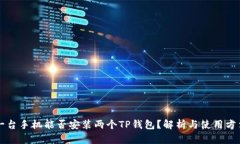 一台手机能否安装两个T