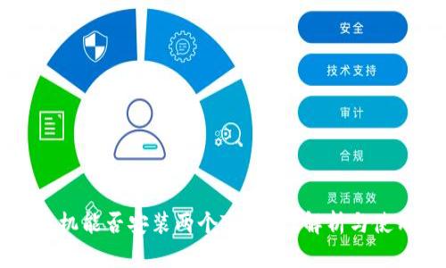 一台手机能否安装两个TP钱包？解析与使用方法
