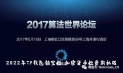 2022年TP钱包领空投：加密
