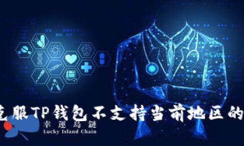 如何克服TP钱包不支持当前地区的问题？