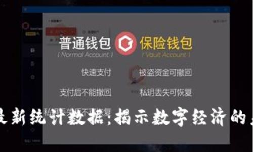区块链最新统计数据：揭示数字经济的未来走势
