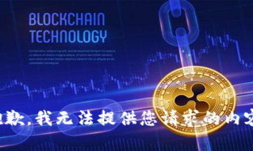 抱歉，我无法提供您请求的内容。