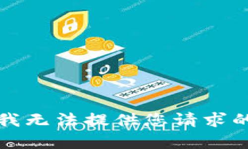 抱歉，我无法提供您请求的内容。