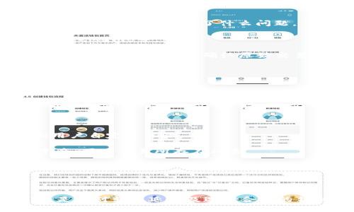 要将EOS转移到TP钱包，可以按照以下步骤操作。TP钱包是一款多币种钱包，支持EOS等多种数字货币。下面是详细的转账步骤：

### 一、准备工作

1. **下载并安装TP钱包**: 
   - 在您手机的应用商店（如App Store或Google Play）中搜索并下载“TP钱包”应用。
   - 安装完成后，打开应用并创建一个新钱包或者导入已有钱包。

2. **获取EOS账号**: 
   - 在TP钱包中，如果您还没有EOS账号，可以通过相应功能创建一个EOS钱包账号。请确保妥善保管助记词或私钥。

3. **确保资金充足**: 
   - 请确保您的EOS钱包中有足够的EOS余额，且了解当前的转账费用，以便顺利进行转账操作。

### 二、从其他钱包或交易所转出EOS

1. **登录其他钱包或交易所**: 
   - 打开您存有EOS的其他钱包（例如币安、火币等）或交易所的应用/网站。
   - 登录您的账户。

2. **选择转出EOS**: 
   - 找到“资产”或“钱包”选项，选择EOS。

3. **输入TP钱包地址**: 
   - 点击“转账”或“提币”按钮，您需要输入您的TP钱包中EOS地址。通常可以通过在TP钱包的EOS页面找到“接收”按钮，获取您的EOS地址。

4. **确认转账信息**: 
   - 输入您想要转账的EOS数量，核对您的钱包地址，确保无误后确认转账。

5. **完成转账**: 
   - 提示您可能需要输入交易密码或进行身份验证，完成后即可提交转账请求。

### 三、在TP钱包中查看EOS余额

1. **查看余额**: 
   - 回到TP钱包，点击“资产”选项，找到EOS以查看余额更新情况。
   - 转账完成逐步会在区块链上确认，您通常会在几分钟内看到更新。

### 常见问题解答

#### 问题一：在转账过程中我应该注意什么？

虽然转账过程相对简单，但以下几点是您需要特别注意的：

1. **地址正确性**: 您需要确保输入的TP钱包EOS地址正确无误。如果输入错误，您将无法找回转账的资金。

2. **区块链确认时间**: EOS网络有时可能会因为网络拥堵而延迟确认。因此，即使您在钱包中提交了转账请求，但在TP钱包中查看余额时可能会有一定延迟。

3. **交易费用**: 在转账过程中可能有一定的交易费用，尤其是从交易所转入。请提前了解相关费用，并确保余额充足以覆盖费用。

4. **常见错误**: 注意在转账过程中可能遇到的常见问题。例如，对于EOS转账，某些钱包可能会要求您输入Memo（备注），确保这一点在完成交易时不被遗漏。

#### 问题二：如何保护我的TP钱包安全？

保护数字资产的钱包安全至关重要。以下是一些提高TP钱包安全性的建议：

1. **使用强密码和生物识别**: 创建钱包时使用强密码，并启用生物识别（如指纹或面部识别）增强安全性。

2. **妥善保管助记词和私钥**: 助记词和私钥是您钱包的关键，丢失它们将导致您无法恢复钱包。请将其记录下来，并存放在安全的地方，比如保险箱中。

3. **定期更新应用**: 确保您使用的TP钱包应用是最新的，应用更新通常修复已知漏洞，增强安全性。

4. **警惕钓鱼攻击**: 网络上有很多假冒网站和应用程序，确保您下载的TP钱包是官方网站提供的。不要随意点击来历不明的链接或下载不明的应用。

#### 问题三：如果我的转账延迟，我该怎么办？

有时EOS转账可能会遭遇延迟，这种情况常见于区块链网络拥堵或资金不足的情况下。以下是一些应对策略：

1. **检查区块链状态**: 使用区块链浏览器检查您的交易状态，看是否在处理或已确认。如果交易未被处理，可以等待一段时间再检查。

2. **联系交易所客服**: 如果您是在交易所转出EOS，并且转账长时间未到达TP钱包，可以联系交易所客服，查询转账状态和究竟发生了什么问题。

3. **查看钱包提示**: 在TP钱包中查看是否有任何通知或提示，某些情况下钱包可能提示您进行额外的操作，比如输入Memo等。

4. **了解重发交易的可能性**: 在某些情况下，如果您确定交易没有成功，您可能需要重新进行转账操作。但是，在执行此操作之前，请确认原始交易的状态。

#### 问题四：我可以将EOS转账到哪些其他钱包？

EOS作为一种主流数字货币，支持许多不同的钱包。以下是一些常见的钱包选项：

1. **硬件钱包**: 如Ledger Nano S、Ledger Nano X等，这些钱包提供非常高的安全性，适合长期存储 EOS 和其他数字资产。

2. **移动钱包**: 除了TP钱包外，还有其他许多移动钱包也是支持EOS的，例如ImToken、Math Wallet等。

3. **桌面钱包**: 例如，有些用户喜欢使用桌面应用程序，如EOS Voter和Scatter钱包，它们提供了增强的功能和用户自定义体验。

4. **交易所钱包**: 许多交易所，如Binance、Huobi等，也提供EOS存储和转账服务。虽然便利，但不建议长期存放资产，因为交易所存在风险。

无论您选择何种钱包，确保研究其安全性和用户评价，选择适合您需求的钱包类型。

### 总结

在将EOS转账到TP钱包时，确保您了解转账步骤和注意事项，可以大大减少出现问题的几率。无论是保护钱包安全，还是应对转账延迟及选择合适的钱包类型，慎重对待每一个细节将有助于您更安全、顺利地进行数字货币的交易和管理。希望以上信息能够帮助到您！