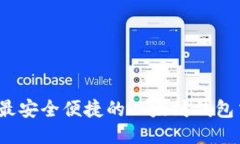 TP钱包：最安全便捷的以太