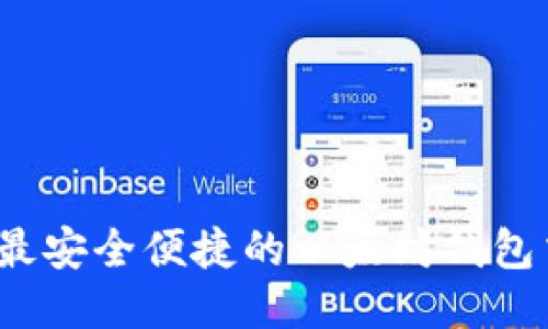 TP钱包：最安全便捷的以太坊钱包交易平台