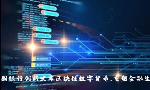 中国银行创新发布区块链数字货币，重塑金融生态