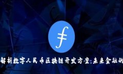 全方位解析数字人民币区