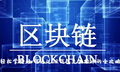 轻松掌握：如何通过TP钱包充波场币的全攻略