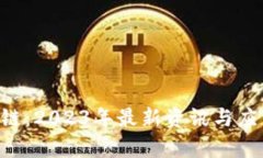 揭秘B区块链：2023年最新资
