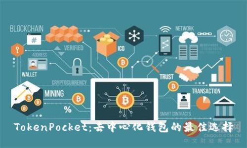 TokenPocket：去中心化钱包的最佳选择