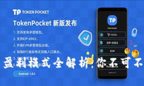 区块链币平台盈利模式全解析：你不可不知的赚钱秘密
