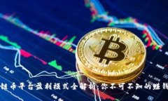 区块链币平台盈利模式全