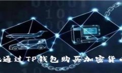 如何安全地通过TP钱包购买