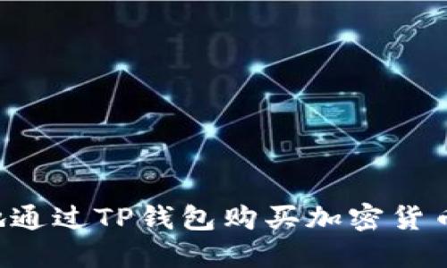 如何安全地通过TP钱包购买加密货币：详尽指南
