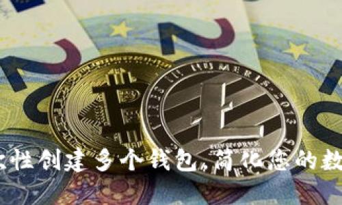 TP钱包：一次性创建多个钱包，简化您的数字资产管理