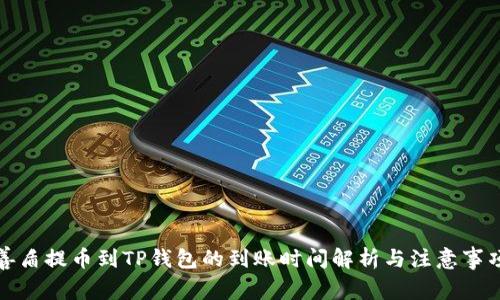 善盾提币到TP钱包的到账时间解析与注意事项