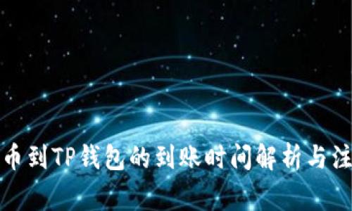 善盾提币到TP钱包的到账时间解析与注意事项