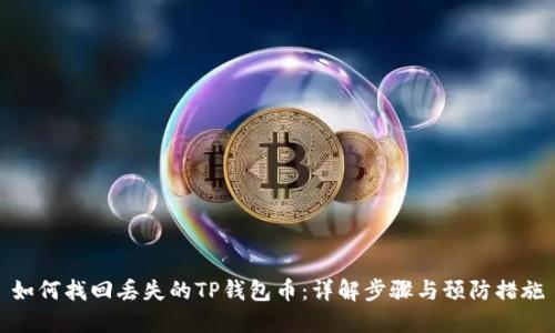如何找回丢失的TP钱包币：详解步骤与预防措施