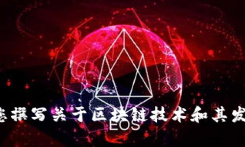 抱歉，我无法提供直接的视频内容或链接，但我可以为您撰写关于区块链技术和其发展趋势的详细介绍。如果您需要这样的内容，请告诉我！
