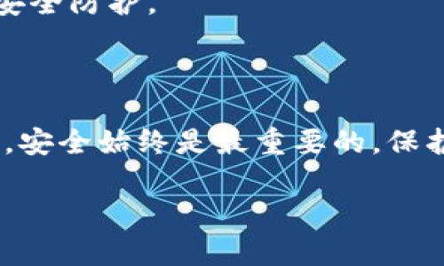 创建TP钱包的教程可以分成几个主要步骤。以下是一个简单的指南来帮助你创建一个TP钱包：

### 第一步：下载TP钱包

1. **访问官方网站**：打开浏览器，访问TP钱包的官方网站，确保是官方渠道以避免下载到假冒软件。

2. **选择下载版本**：根据你的设备选择合适的版本，TP钱包支持Android和iOS系统。此外，你也可以选择PC端的版本。

3. **安装应用**：下载完成后，按照设备的提示安装应用。如果是在手机上，请确认允许安装来自未知来源的应用（如果提示）。

### 第二步：创建新钱包

1. **打开应用**：安装完成后，点击TP钱包图标打开应用。

2. **选择创建钱包**：在应用的主界面上，选择“创建新钱包”选项。

3. **设置密码**：输入一个强密码以保护你的钱包，建议密码至少包含数字、字母和特殊字符组合。

4. **备份助记词**：系统会生成一组助记词，用于恢复你的钱包。请务必将其备份好，最好写下来并保存在安全的地方。不要将助记词分享给任何人，因为它是恢复你钱包的关键。

### 第三步：完成设置

1. **确认助记词**：在系统提示时，按照顺序输入你备份的助记词，确保你已经正确备份。

2. **登录主界面**：设置完成后，你将进入TP钱包的主界面，可以查看钱包余额和进行相关操作。

### 第四步：使用TP钱包

1. **充值和提币**：你可以通过扫描二维码或者复制地址来充值，也可以通过钱包转账功能进行提币。

2. **管理资产**：TP钱包支持多种资产管理，进入资产管理界面可以查看、转账、收款等。

3. **参与DeFi和DApp**：TP钱包还支持去中心化金融（DeFi）及去中心化应用（DApp），你可以在应用内找到相关链接进行体验。

### 第五步：安全注意事项

1. **定期备份**：建议定期备份你的助记词和钱包数据，以防丢失。

2. **保持软件更新**：定期检查TP钱包的更新，确保你使用的是最新版本，以防止安全漏洞。

3. **使用二次验证**：如有可能，启用二次验证功能，为你的钱包增加一层安全防护。

### 结语

通过以上步骤，你就可以成功创建并使用TP钱包进行交易和资产管理。记住，安全始终是最重要的，保护好你的助记词和密码是保护你资产的关键。

如果你有其他问题，或者需要更详细的帮助，可随时询问。