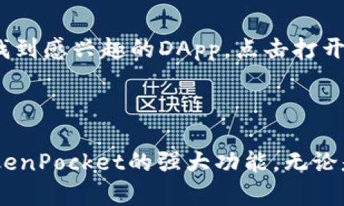    迈向数字资产的未来：TokenPocket的全新体验  / 

 guanjianci  数字钱包, 区块链, 加密货币  /guanjianci 

---

在快速变化的数字货币领域，TokenPocket作为一款综合性数字资产钱包，凭借其用户友好的界面和多样化的功能，正逐渐成为许多用户的首选。在这篇介绍中，我们将深入探讨TokenPocket的功能、优势以及它如何帮助用户更好地管理和交易他们的数字资产。

TokenPocket是一款多链数字钱包，支持比特币、以太坊、TRON等多个主流区块链。这意味着用户无需下载多个不同的钱包即可管理多种数字货币。另外，TokenPocket还支持去中心化应用（DApp），用户可以通过钱包直接与各种区块链项目进行互动，如DeFi平台、NFT市场等，无需繁琐的操作。

TokenPocket的功能亮点

TokenPocket除了基本的加密货币存储和交易功能外，还提供了许多创新的功能，极大提升了用户体验。

h41. 多链支持/h4
TokenPocket支持多个区块链网络，用户只需使用一个钱包便可管理所有数字资产。无论是ERC-20代币还是TRC-20代币，或是比特币等其他币种，TokenPocket都能一应俱全。这种多链支持使得用户在拓展数字资产时更为便捷，简单易用。

h42. 安全性/h4
安全性是数字钱包最重要的特性之一。在TokenPocket中，用户的私钥始终保存在本地，不会上传到任何服务器。此外，TokenPocket提供多重安全保护机制，包括指纹识别、面部识别等生物识别功能，确保用户的数字资产安全无虞。

h43. DApp生态/h4
TokenPocket内置了DApp浏览器，用户能够方便地访问、使用各种去中心化应用。无论是DeFi借贷、流动性挖矿，还是NFT交易，用户都可以直接在钱包内完成，无需切换到其他平台。这大大提高了用户的便利性，让投资与交易更加流畅。

h44. 用户社交功能/h4
TokenPocket不单只是一个钱包，它还通过内置的社交功能，允许用户彼此间进行加密货币的转账、分享投资心得。这种即时的社交交流，可以帮助用户建立更为紧密的投资社区，共同学习和成长。

如何有效使用TokenPocket

尽管TokenPocket的设计非常友好，但仍需要一些基本的使用技巧来帮助用户充分发挥其功能。

h41. 创建与备份钱包/h4
用户在首次使用TokenPocket时，需要通过简单的步骤创建一个新钱包。创建完成后，系统将产生一组助记词用于备份。这些助记词非常重要，用户务必要妥善保存，因为它关系到用户将来是否能找回自己的资产。

h42. 添加数字资产/h4
添加数字资产的步骤也非常简单。用户可以通过点击“添加资产”按钮，选择相应的区块链和代币，然后输入相关信息进行添加。TokenPocket支持多种主流币种，使得所有的资产都可以集中管理。

h43. 使用去中心化交易所 (DEX)/h4
在TokenPocket中，用户可以直接访问去中心化交易所进行币种交易。在使用DEX时，用户需要注意交易的费用以及流动性的问题，确保自己能够以最优的价格完成交易。

h44. 参与DeFi项目/h4
TokenPocket支持与各种DeFi项目对接，用户可以通过流动性挖矿、借贷等功能赚取收益。在参与DeFi项目时，用户需要仔细研究相关项目的风险与收益，确保自己的资产安全。

用户常见问题解答

h41. TokenPocket如何保障我的资产安全?/h4
TokenPocket采取了多种安全措施来保护用户资产的安全，首先是私钥存储在用户设备本地，完全不上传至服务器。其次，钱包提供了复杂的密码保护设置，以及多种生物识别技术，如指纹与面部识别。同时，TokenPocket还定期进行安全审查与漏洞扫描，确保用户的资金在各项技术防护下得到最佳保障。

h42. 如何找回我的TokenPocket钱包?/h4
如果用户丢失了设备或者忘记了密码，使用助记词是找回TokenPocket钱包的关键步骤。用户可以在重新安装TokenPocket时选择“恢复钱包”，然后输入之前备份的助记词，系统将恢复至丢失之前的状态。此外，用户平时应定期备份助记词并放置在安全的地方，切忌与他人分享。

h43. TokenPocket支持哪些区块链?/h4
TokenPocket目前支持包括比特币、以太坊、TRON、EOS等主流区块链，用户可以轻松管理这一系列的数字资产。此外，TokenPocket还会不断更新和增加新的区块链支持功能，以满足用户对多元化资产管理的需求。

h44. 什么是去中心化应用 (DApp), 如何使用它们?/h4
去中心化应用（DApp）是基于区块链技术进行开发的应用程序，用户可以在TokenPocket中直接访问这些应用。使用DApp的步骤非常简单，用户只需在TokenPocket内置的浏览器中找到感兴趣的DApp，点击打开即可。如果是进行交易或投资，用户需要先连接自己的钱包，并且满足相应的代币要求。DApp的种类非常丰富，包括交易所、游戏平台、社交平台等，用户可以根据自己的需求选择使用。

总结：

TokenPocket作为一款数字资产钱包，凭借其实用的功能和用户友好的体验，正在为用户提供管理和交易数字资产的便利。通过上述各方面的解析，用户可以更好地理解如何利用TokenPocket的强大功能。无论是新手还是资深的数字货币玩家，通过TokenPocket都能轻松、安全地管理自己的资产。