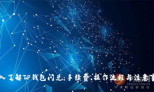 深入了解TP钱包闪兑：手续费、操作流程与注意事项