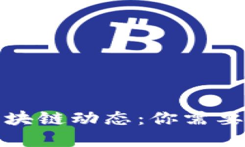 探索最新区块链动态：你需要了解的一切