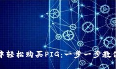 在TP钱包中轻松购买PIG：一
