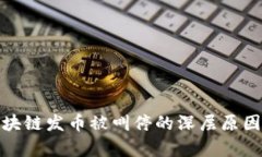 : 区块链发币被叫停的深层