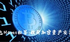 解密TP钱包Memo标签：提升