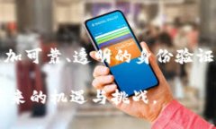 密安区块链：塑造未来的