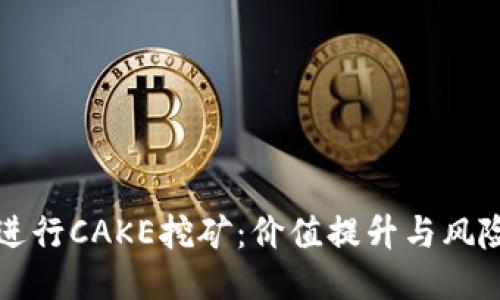 如何通过TP钱包进行CAKE挖矿：价值提升与风险控制的全面指南