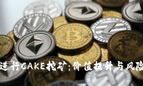 如何通过TP钱包进行CAKE挖矿：价值提升与风险控制的全面指南