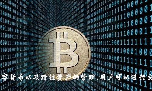 TP钱包是由深圳市链壹科技有限公司开发的一款数字资产管理钱包，以其安全性、便利性和多样化的功能受到用户的欢迎。TP钱包支持多种数字货币以及跨链资产的管理，用户可以进行交易、储存和管理各类数字资产。此钱包具有友好的用户界面，并且提供多种安全机制来保护用户的资产，包括私钥的安全存储和多重签名功能。