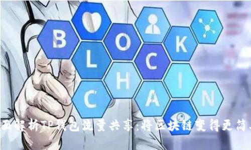 全面解析TP钱包流量共享：将区块链变得更简单！