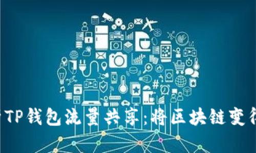 全面解析TP钱包流量共享：将区块链变得更简单！